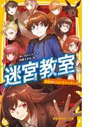 迷宮教室　禁断のともだちランキング(集英社みらい文庫)