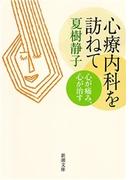 心療内科を訪ねて―心が痛み、心が治す―（新潮文庫）(新潮文庫)