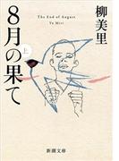 8月の果て（上）（新潮文庫）(新潮文庫)
