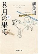 8月の果て（下）（新潮文庫）(新潮文庫)