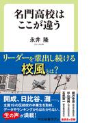 名門高校はここが違う(中公新書ラクレ)