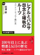 レアルとバルサ 怨念と確執のルーツ　スペイン・サッカー興亡史(中公新書ラクレ)