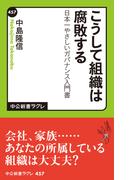 こうして組織は腐敗する　日本一やさしいガバナンス入門書(中公新書ラクレ)