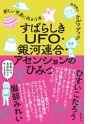 すばらしきUFO・銀河連合・アセンションのひみつ　新しい世界に向かう本