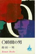 ０時間の男(ＲＯＭＡＮＢＯＯＫＳ)
