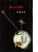 朱よりも赤く(ＲＯＭＡＮＢＯＯＫＳ)