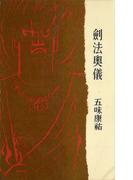 剣法奥儀(ＲＯＭＡＮＢＯＯＫＳ)