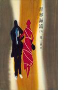 青春海流（下）(ＲＯＭＡＮＢＯＯＫＳ)