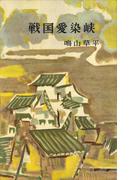 戦国愛染峡(ＲＯＭＡＮＢＯＯＫＳ)