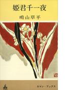 姫君千一夜(ＲＯＭＡＮＢＯＯＫＳ)