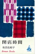 閉店時間(ＲＯＭＡＮＢＯＯＫＳ)