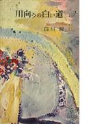 川向うの白い道(ＲＯＭＡＮＢＯＯＫＳ)