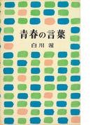 青春の言葉(ＲＯＭＡＮＢＯＯＫＳ)