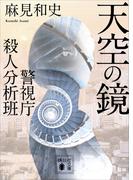 天空の鏡　警視庁殺人分析班(講談社文庫)