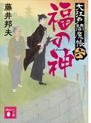 福の神　大江戸閻魔帳（六）(講談社文庫)