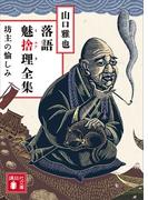 落語魅捨理全集　坊主の愉しみ(講談社文庫)