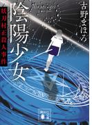 陰陽少女　妖刀村正殺人事件(講談社文庫)