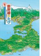 新幹線のたび　～金沢から新函館北斗、札幌へ～(講談社の創作絵本)