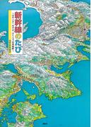 新幹線のたび　～はやぶさ・のぞみ・さくらで日本縦断～(講談社の創作絵本)