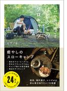 おだやかに過ごす はじめてのソロキャンプ