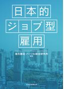 日本的ジョブ型雇用(日本経済新聞出版)