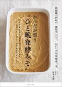 からだが整う“ひと晩発酵みそ”