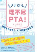 さよなら、理不尽PTA!