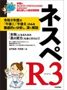 ネスペR3　－ 本物のネットワークスペシャリストになるための最も詳しい過去問解説
