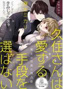 久住さんは愛する手段を選ばない　策士な社長の独占欲(オパール文庫)