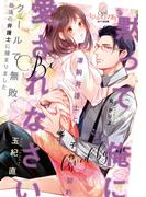 黙って俺に愛されなさい(オパール文庫)