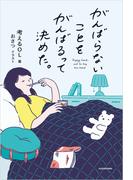 がんばらないことをがんばるって決めた。