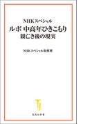 NHKスペシャル ルポ 中高年ひきこもり 親亡き後の現実(宝島社新書)