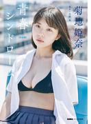 菊地姫奈「青春シンドローム【完全版】」 BUBKAデジタル写真集(BUBKAデジタル写真集)
