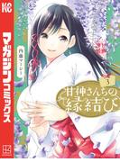 甘神さんちの縁結び（３）
