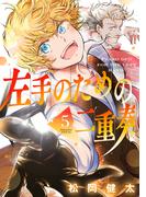 左手のための二重奏（５）