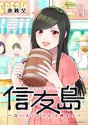信友島～良い人でなければ終わり～（３）