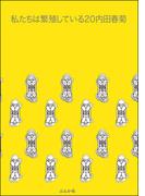 私たちは繁殖している　20巻【かきおろし漫画付】(みこすり半劇場)