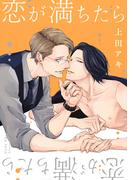 恋が満ちたら【電子限定描き下ろし付き】(drapコミックス)