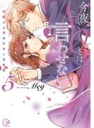 今夜、NOとは言わせない…外国人上司のケモノな本性5【単行本版特典ペーパー付き】(絶対領域R!)