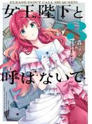 女王陛下と呼ばないで 3(ＦＬＯＳ　ＣＯＭＩＣ)