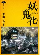 水木しげる 妖怪画集「妖鬼化（ムジャラ）」 第2巻 四国・中国