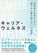 キャリア・ウェルネス「成功者を目指す」から「健やかに働き続ける」への転換