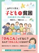 おやこで話す 子どもの貧困