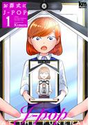 【全1-8セット】お葬式にJ-POP(黒蜜コミックス)