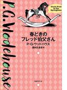 春どきのフレッド伯父さん