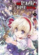 神童セフィリアの下剋上プログラム (5)(バンブーコミックス 異世界BC)