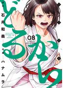 どるから (8)(バンブーコミックス)