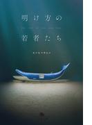 明け方の若者たち(幻冬舎文庫)
