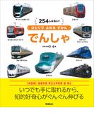 でんしゃ(ひとりでよめるずかん)