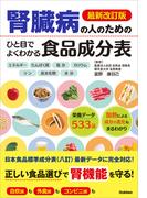 最新改訂版 腎臓病の人のための ひと目でよくわかる食品成分表